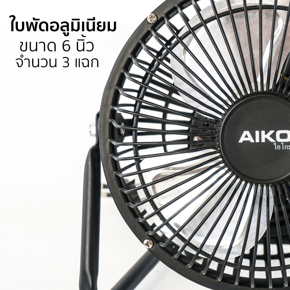 พัดลม ใบพัดอลูมิเนียม 6 นิ้ว Aluminium-Blade Electric Fan | AVF-006
