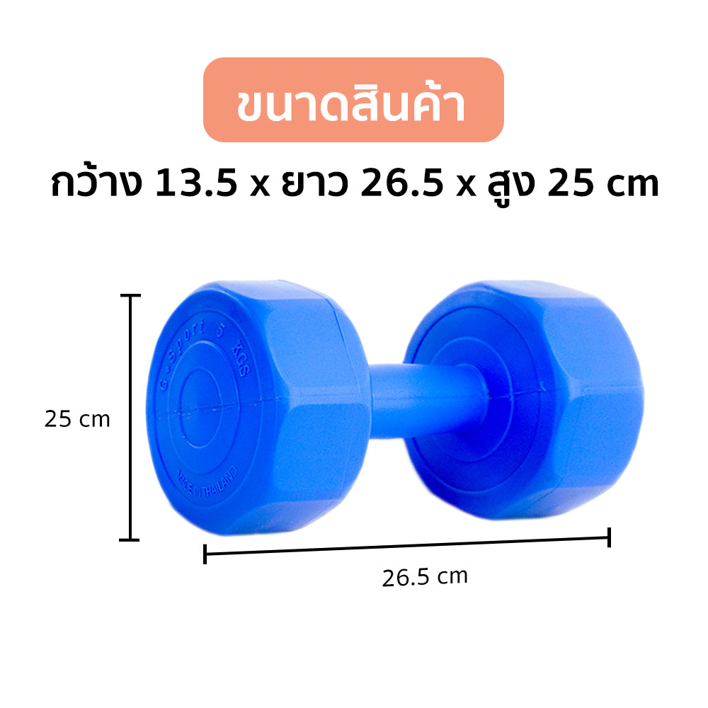 ดัมเบล พลาสติก แพ็คคู่ Dumbbell 5kg x2 | DB5