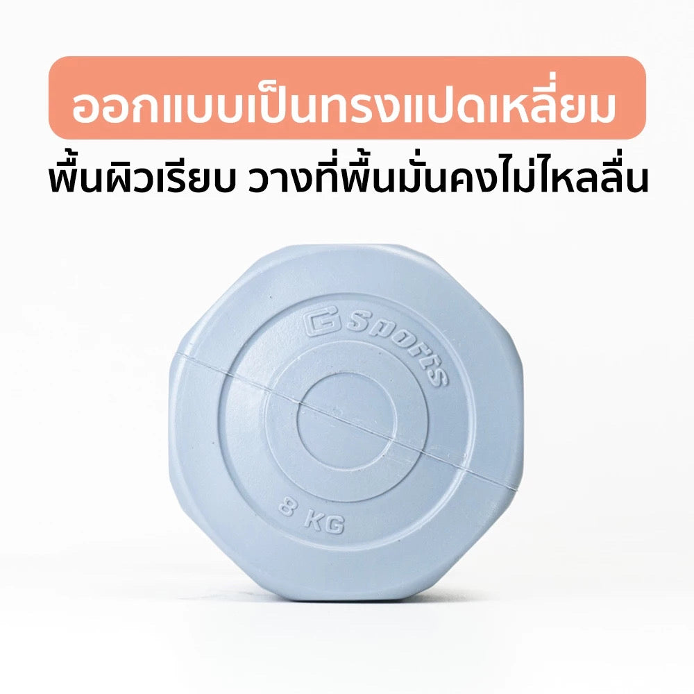 ดัมเบล พลาสติก แพ็คคู่ Dumbbell 8kg x2 | DB8