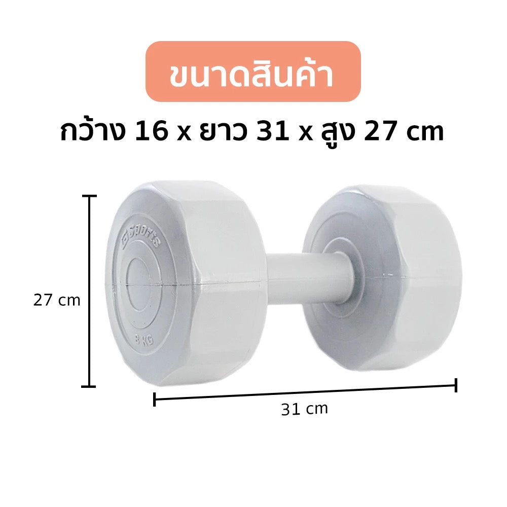 ดัมเบล พลาสติก แพ็คคู่ Dumbbell 8kg x2 | DB8