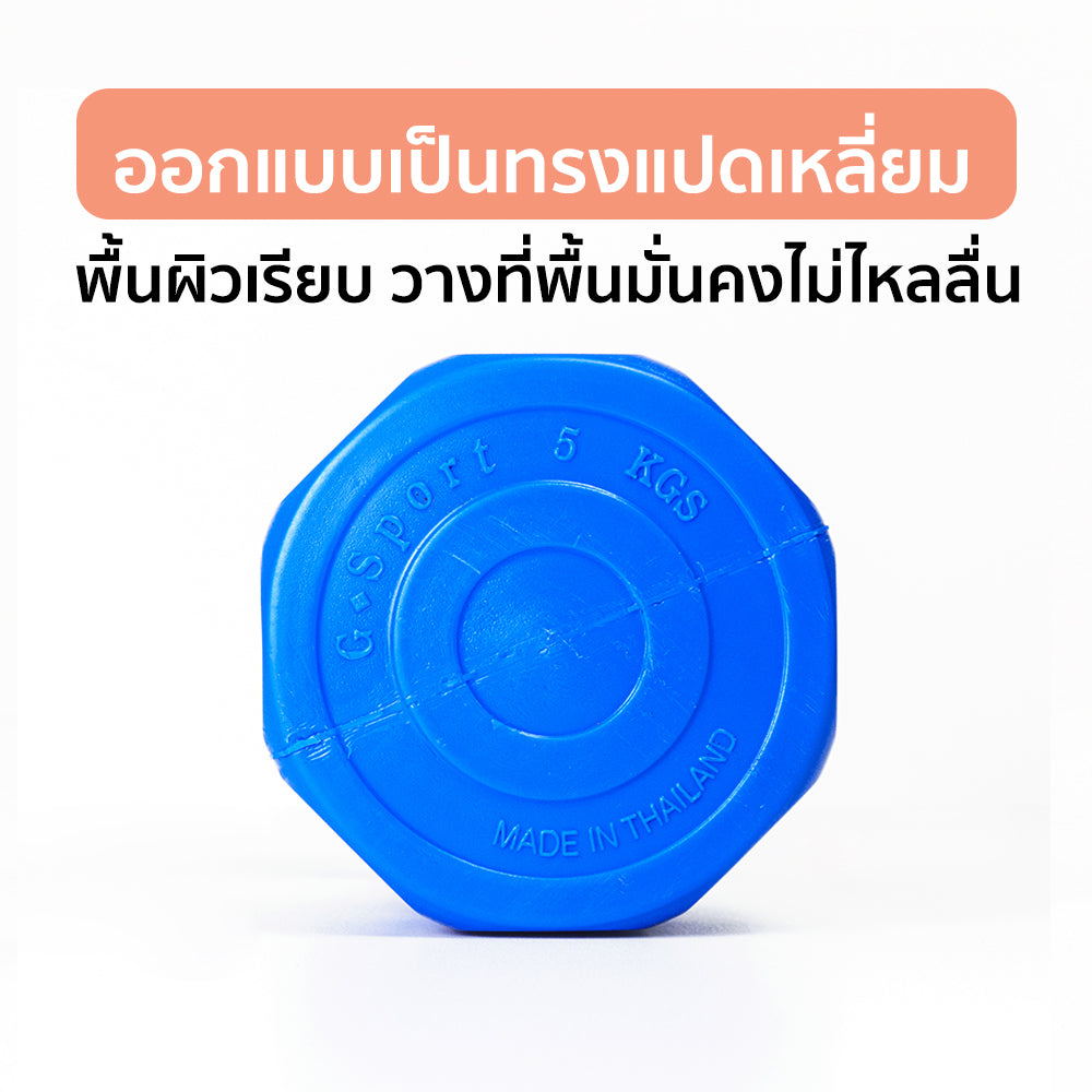 ดัมเบล พลาสติก แพ็คคู่ Dumbbell 5kg x2 | DB5